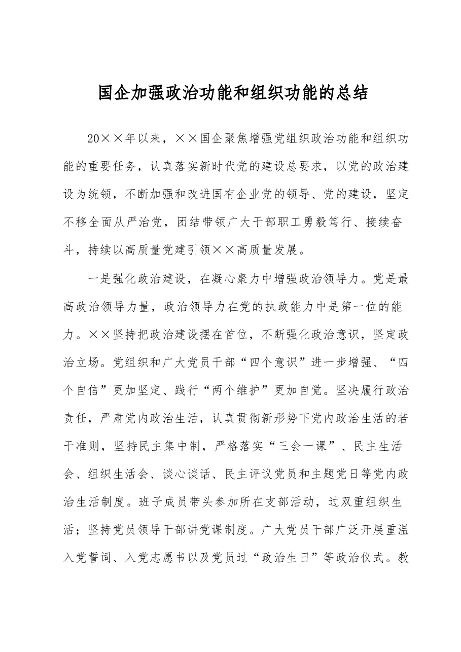 国企加强政治功能和组织功能的总结.docx,第1页预览