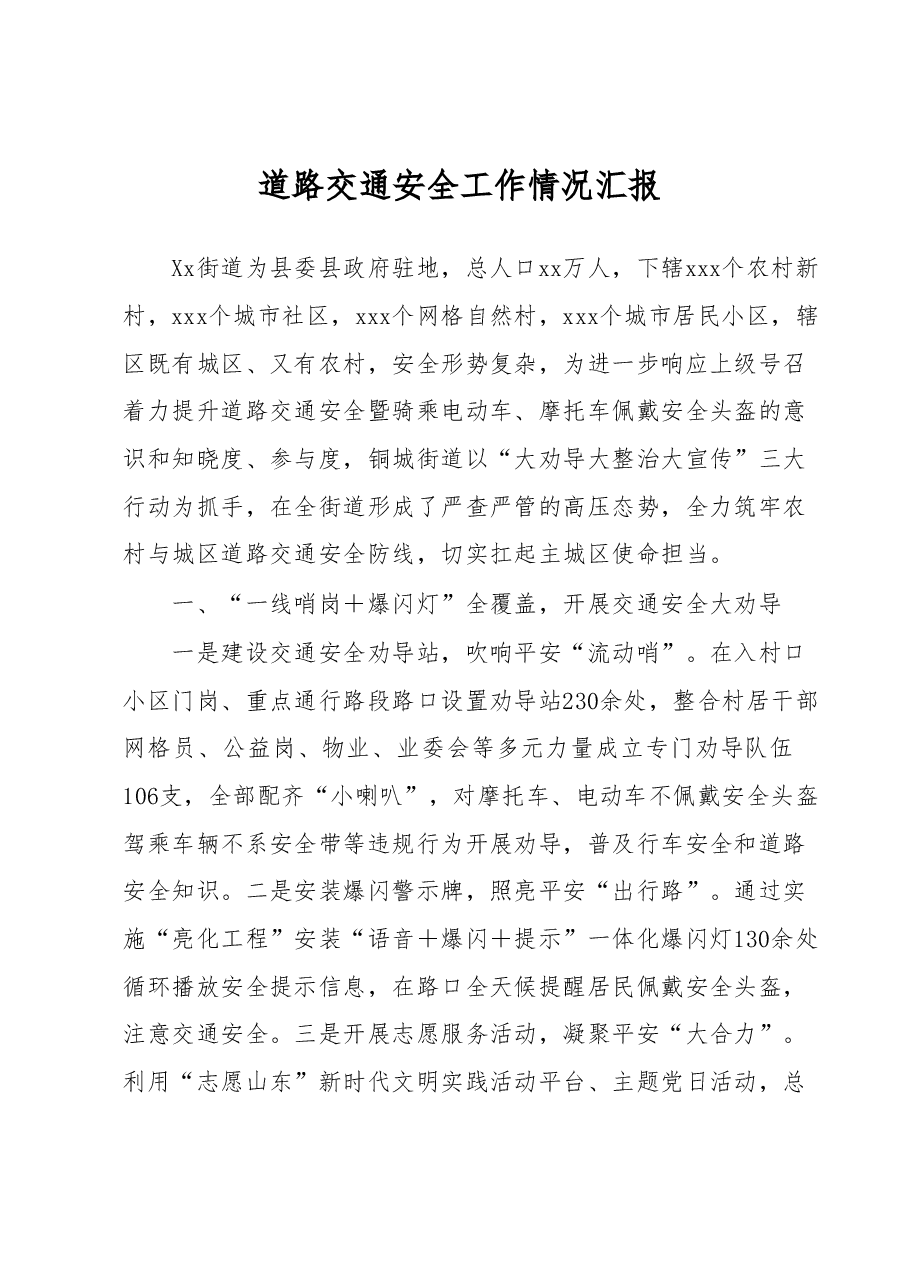 道路交通安全工作情况汇报.docx,第1页预览
