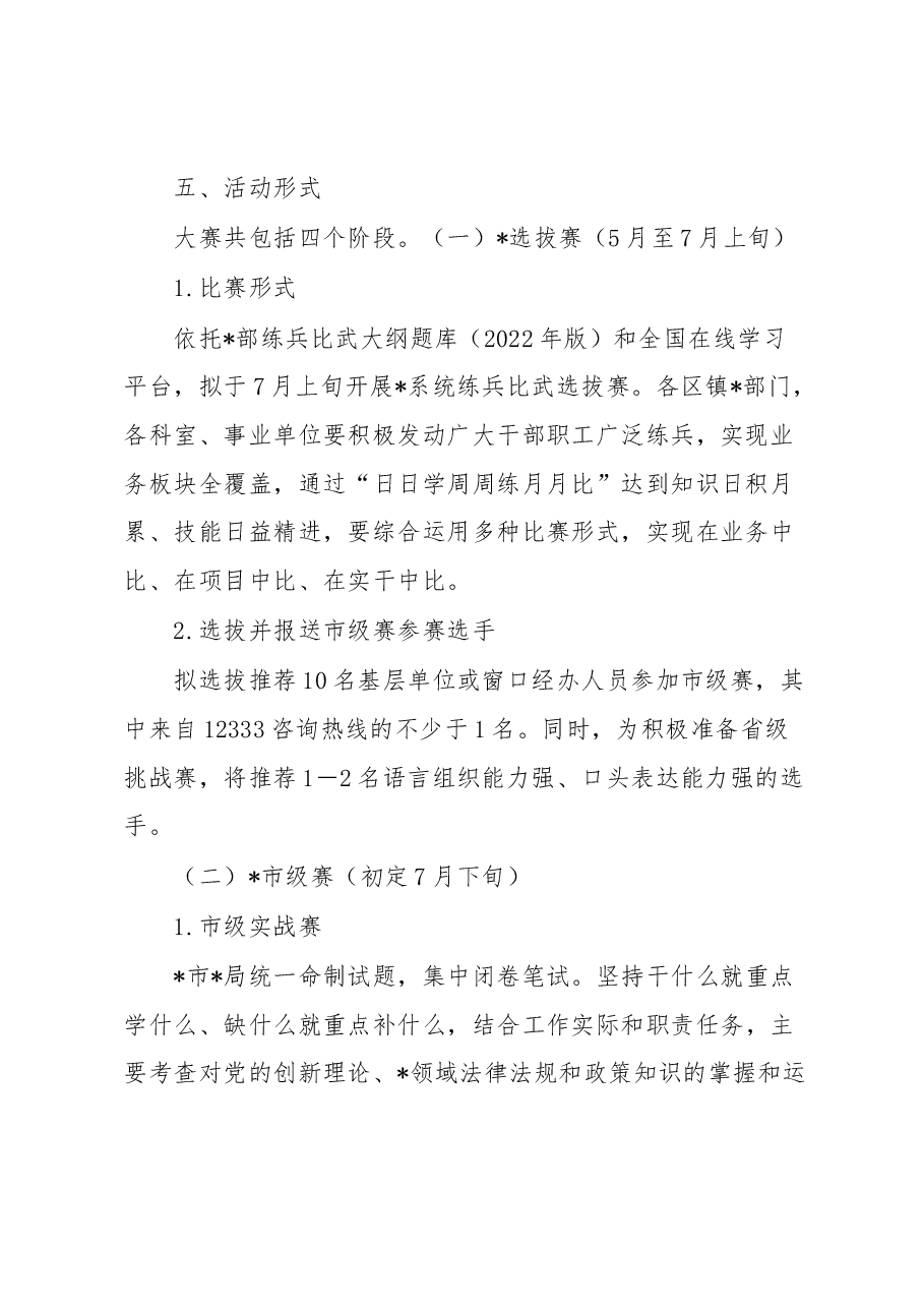 2023年度系统“永远跟党走建功新时代”练兵比武大赛实施方案.docx,第2页预览