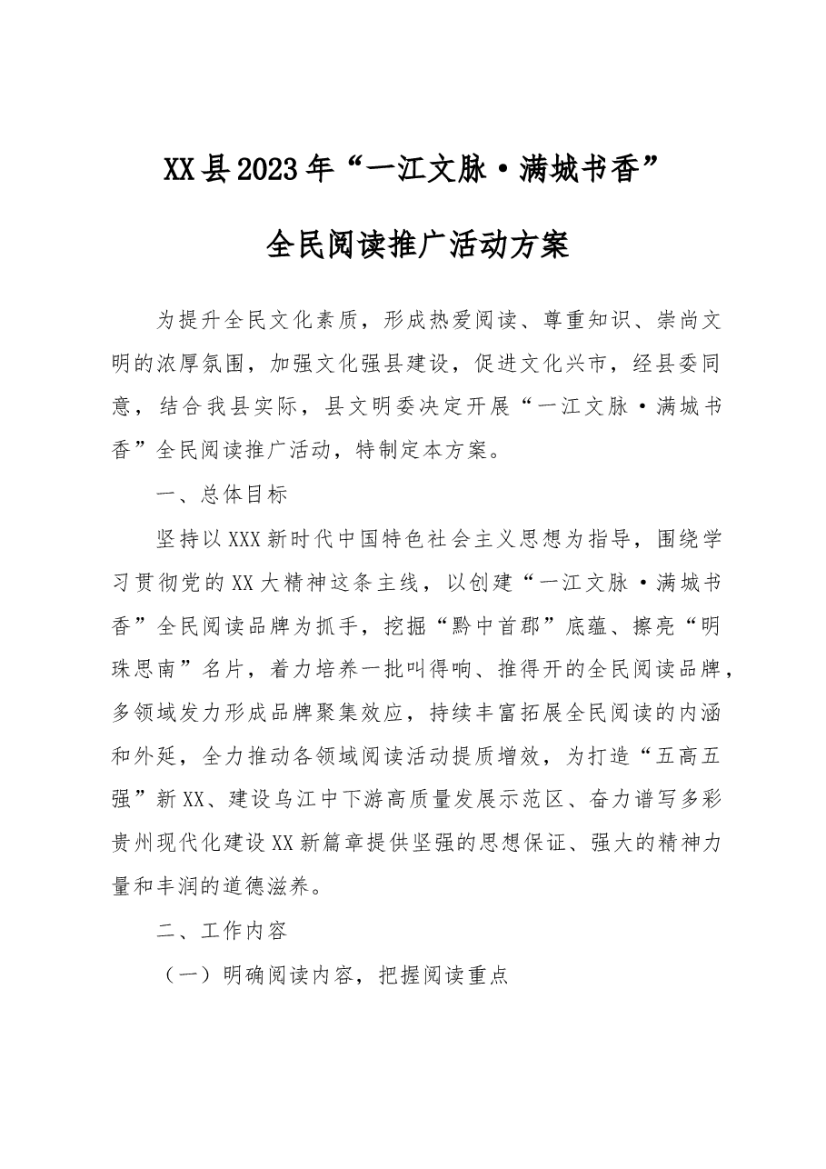 县2023年“一江文脉·满城书香”全民阅读推广活动方案.docx,第1页预览