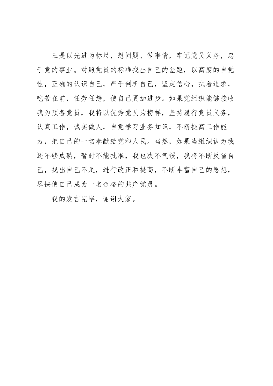 预备党员表态发言.docx,第2页预览