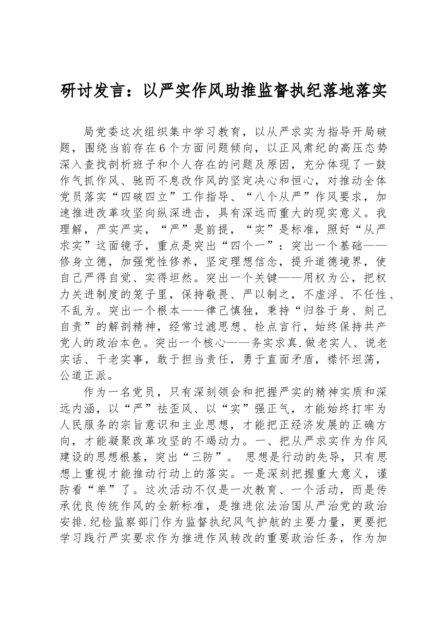研讨发言:以严实作风助推监督执纪落地落实.docx,第1页预览