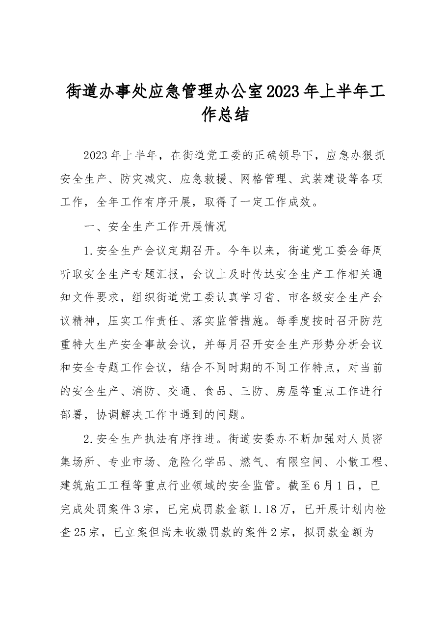 街道办事处应急管理办公室2023年上半年工作总结.docx，第1页预览