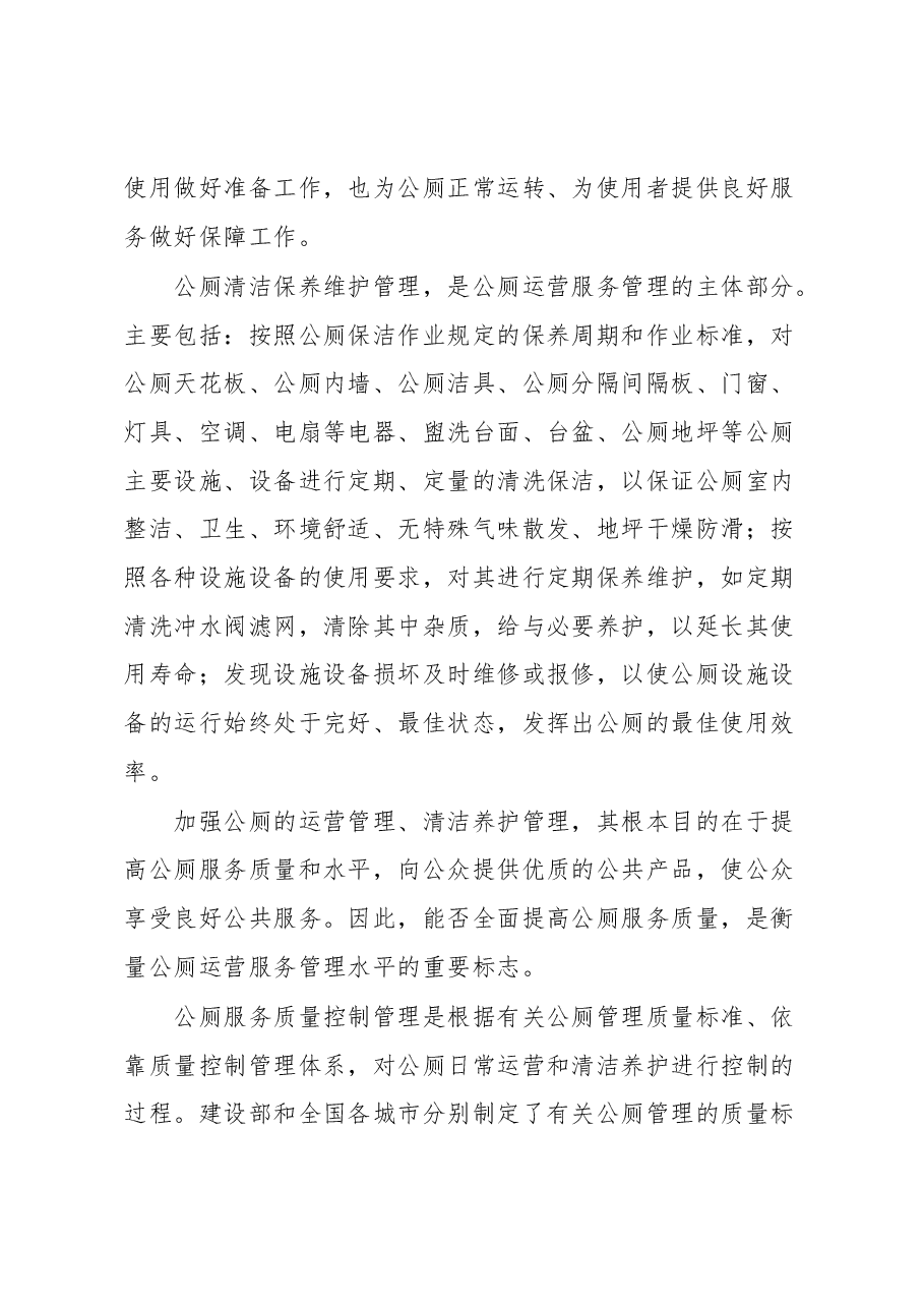 关于公厕管理的思考.docx，第3页预览