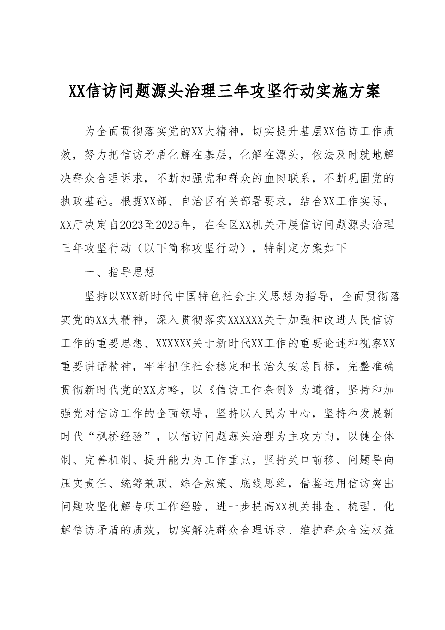 XX信访问题源头治理三年攻坚行动实施方案.docx,第1页预览