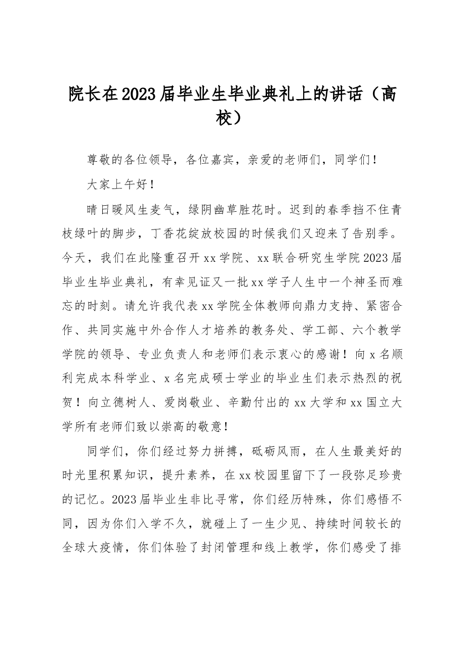 （12篇）校长、院长在2023届毕业生毕业典礼上的讲话汇编（高校）.docx，第2页预览