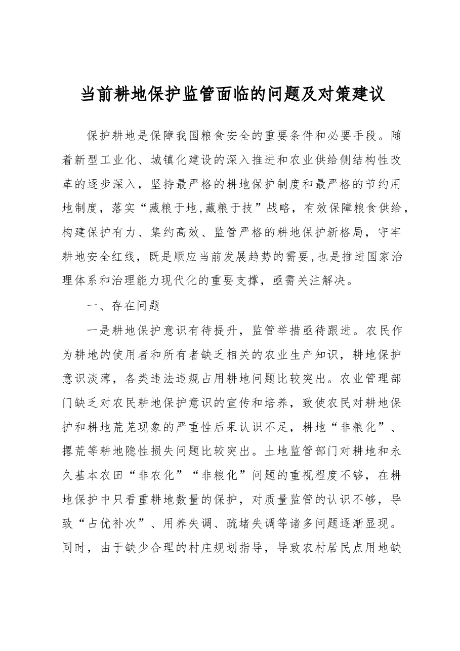 当前耕地保护监管面临的问题及对策建议.docx,第1页预览
