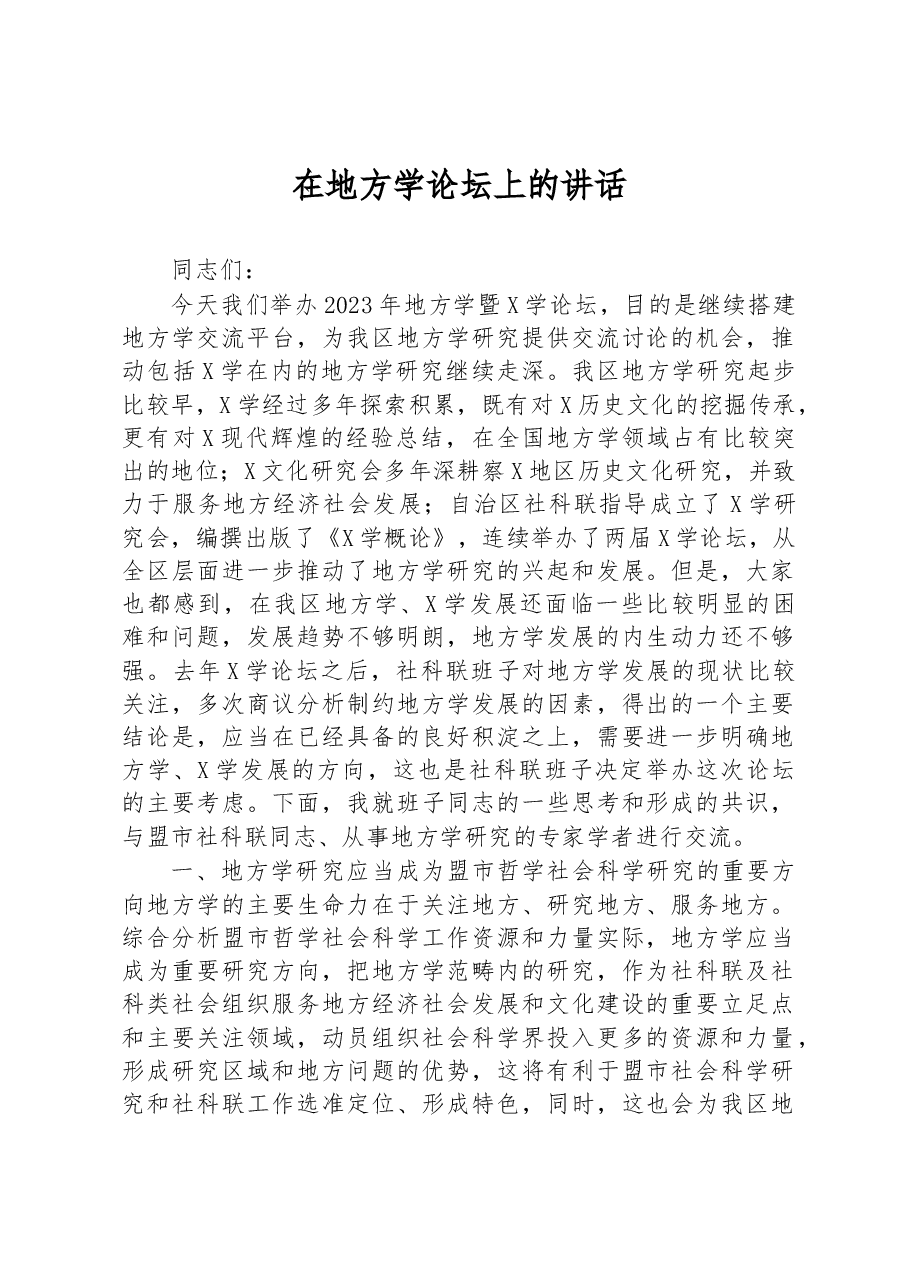在地方学论坛上的讲话.docx,第1页预览