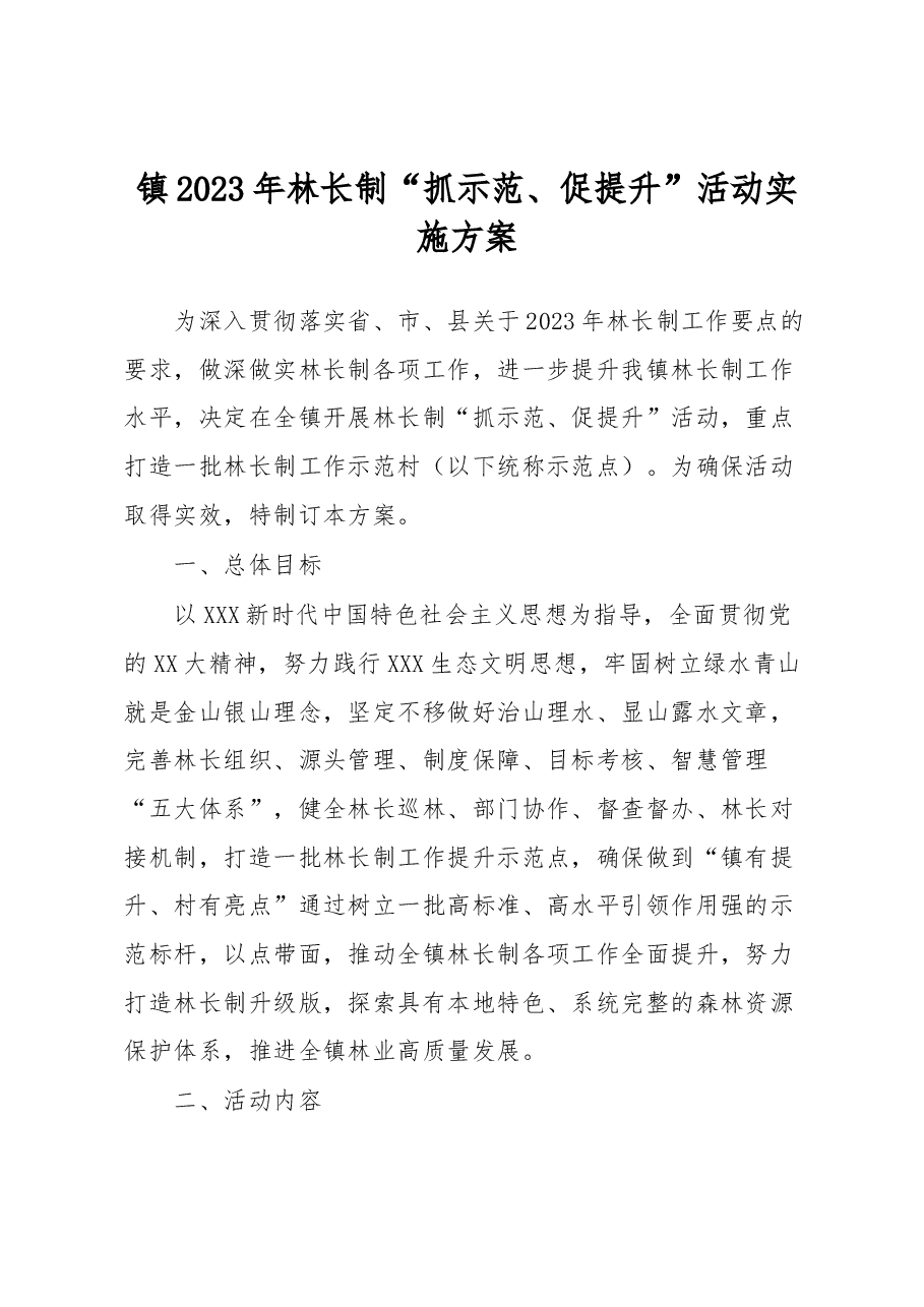 镇2023年林长制“抓示范、促提升”活动实施方案.docx,第1页预览