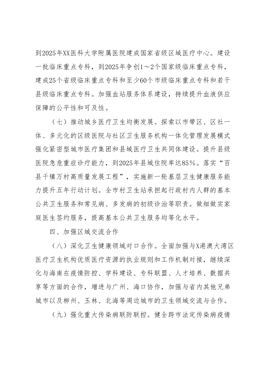 XX市委 XX市人民政府关于推进卫生健康高质量发展的实施方案(征求意见稿).docx,第4页预览