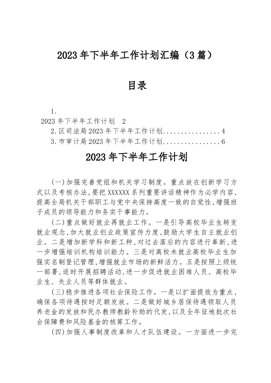 (3篇)2023年下半年工作计划汇编.docx,第1页预览