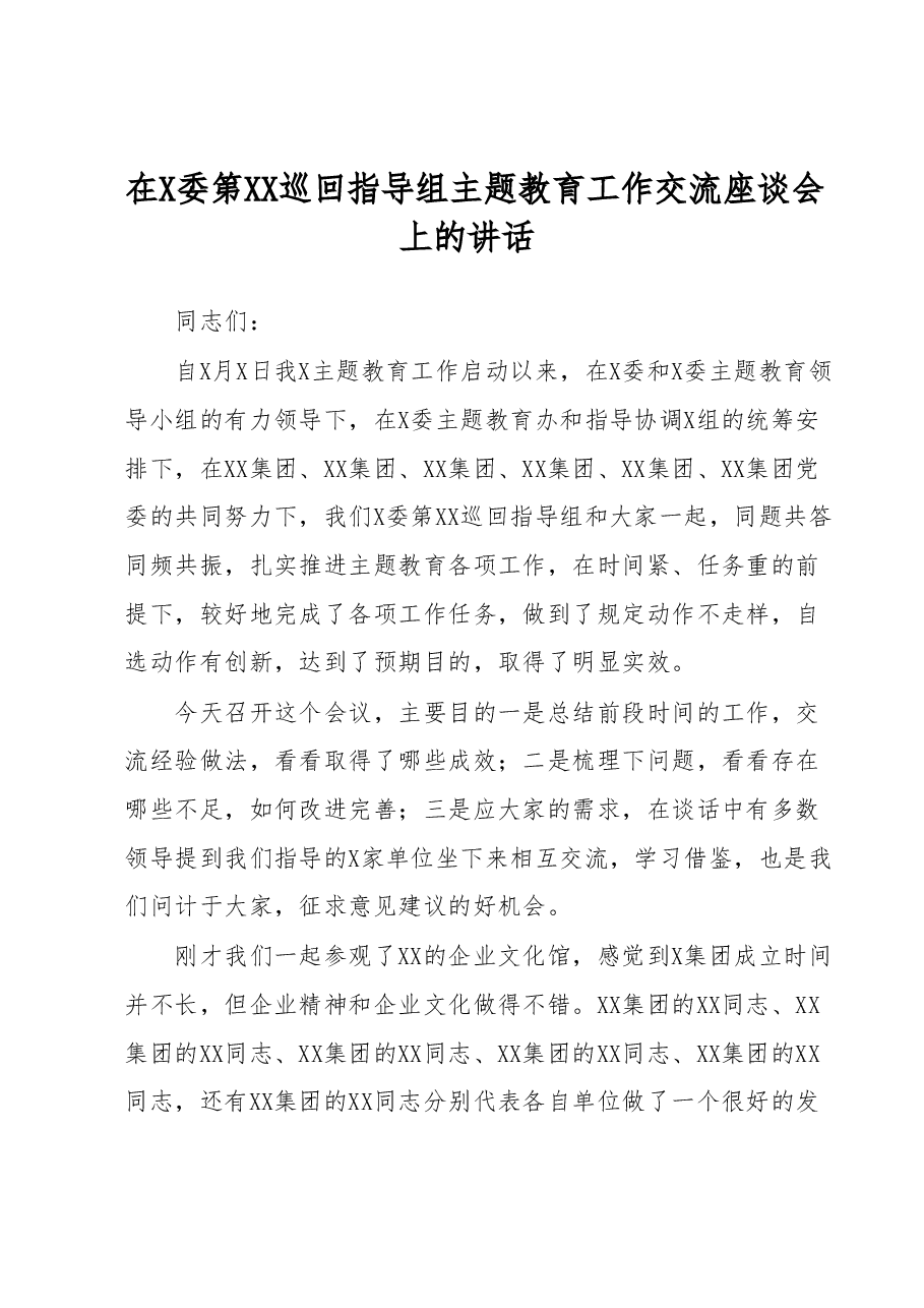 在X委第XX巡回指导组主题教育工作交流座谈会上的讲话.docx,第1页预览