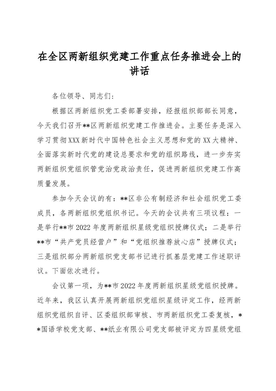在全区两新组织党建工作重点任务推进会上的讲话.docx,第1页预览