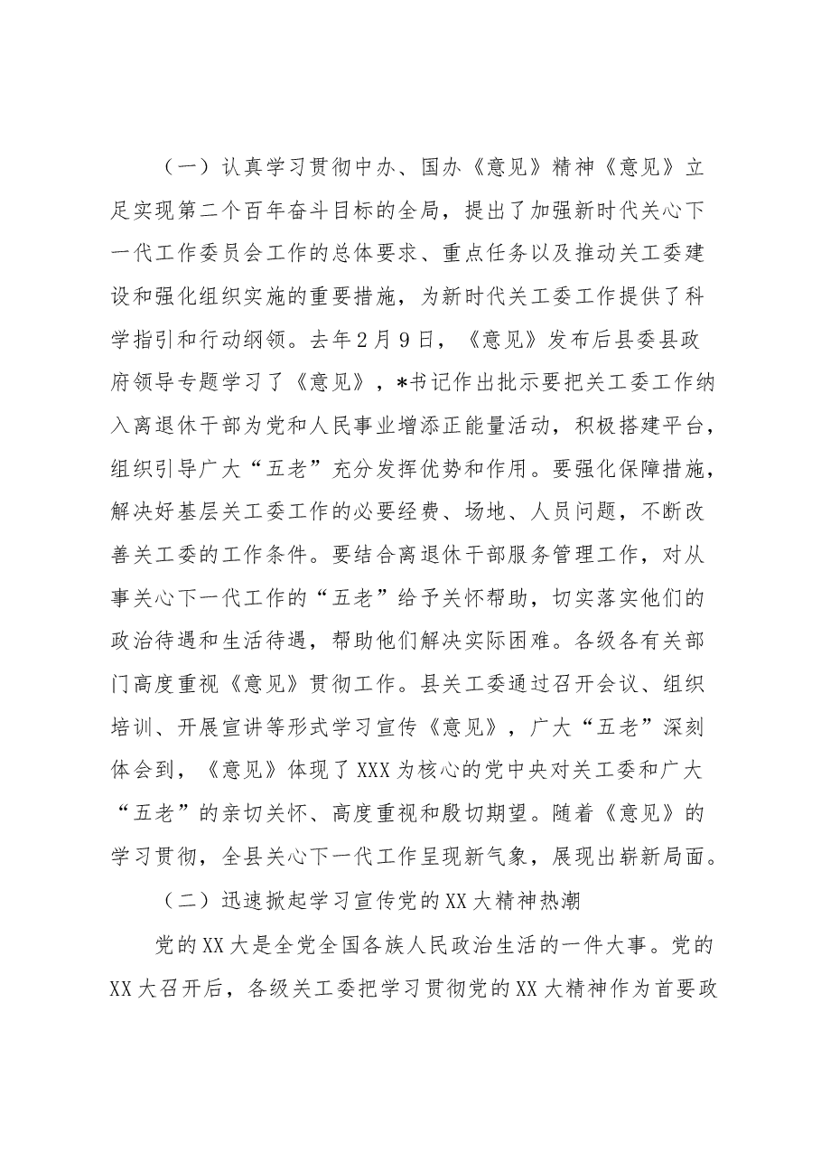 关工委主任在2023年关心下一代工作会议上的讲话.docx,第2页预览