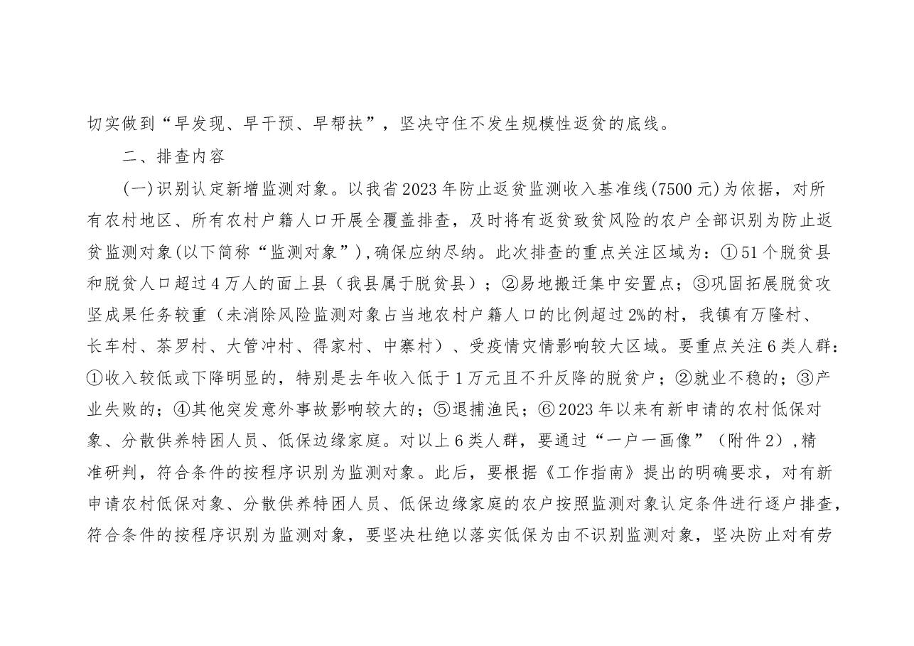 麻良村2023年防止返贫监测帮扶集中排查工作方案(定).docx,第2页预览