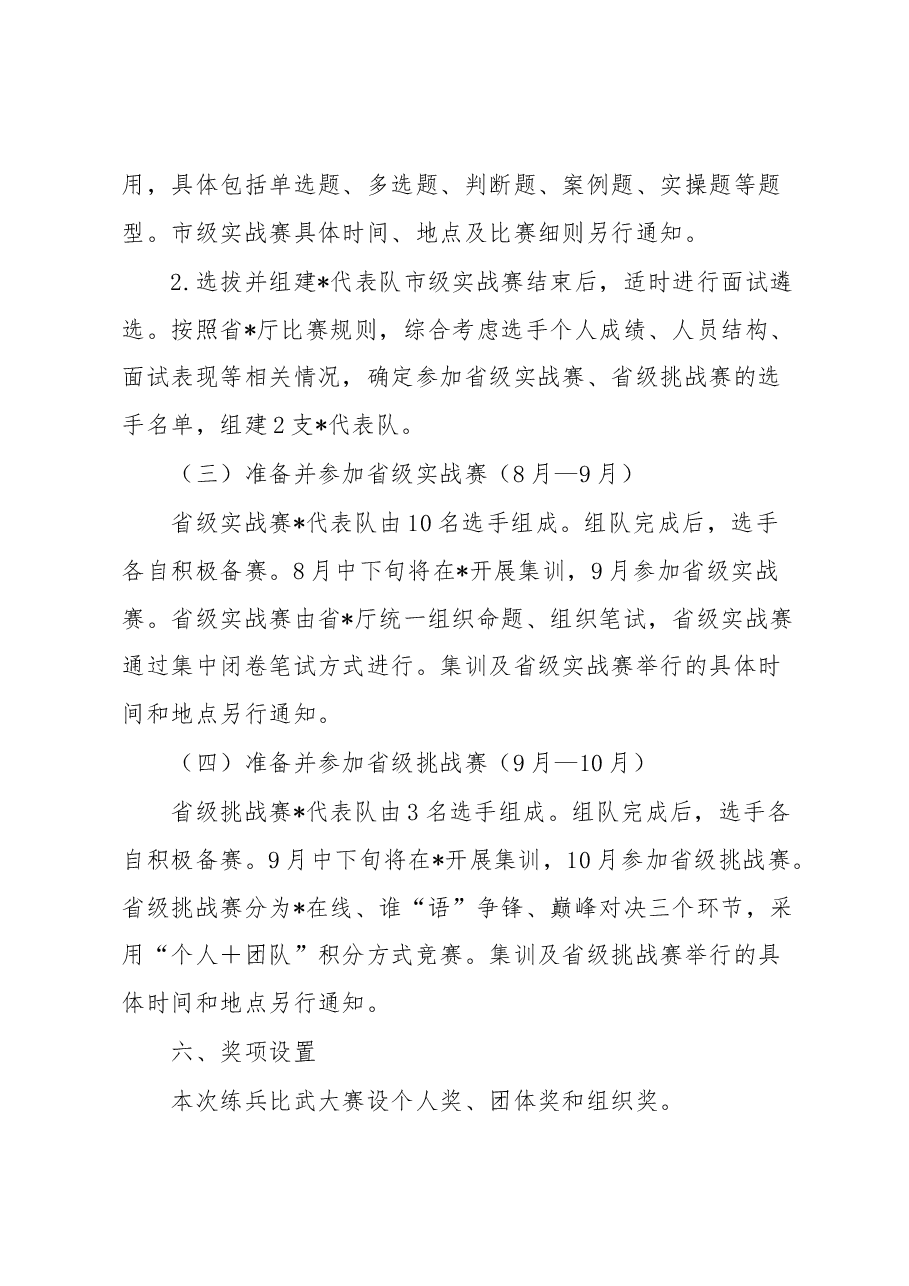 2023年度系统“永远跟党走建功新时代”练兵比武大赛实施方案.docx,第3页预览