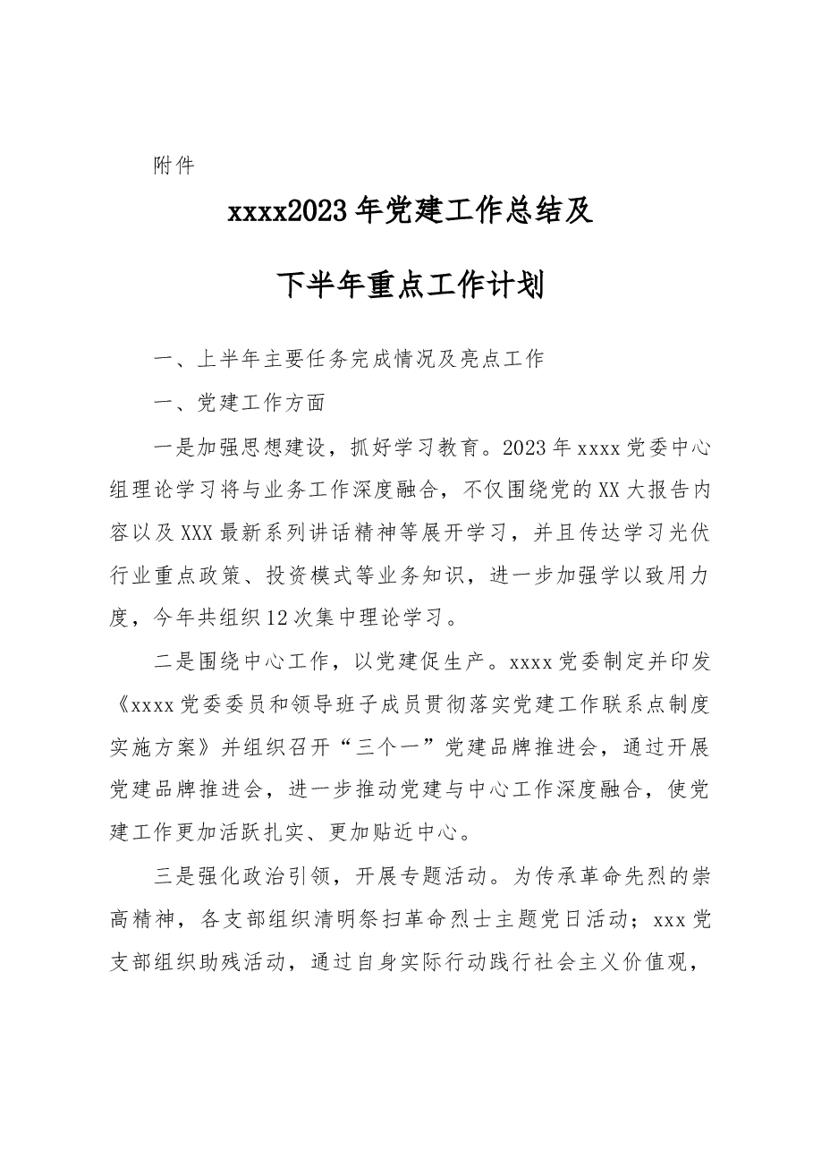 xxxx2023年党建工作总结及下半年重点工作计划.docx,第1页预览