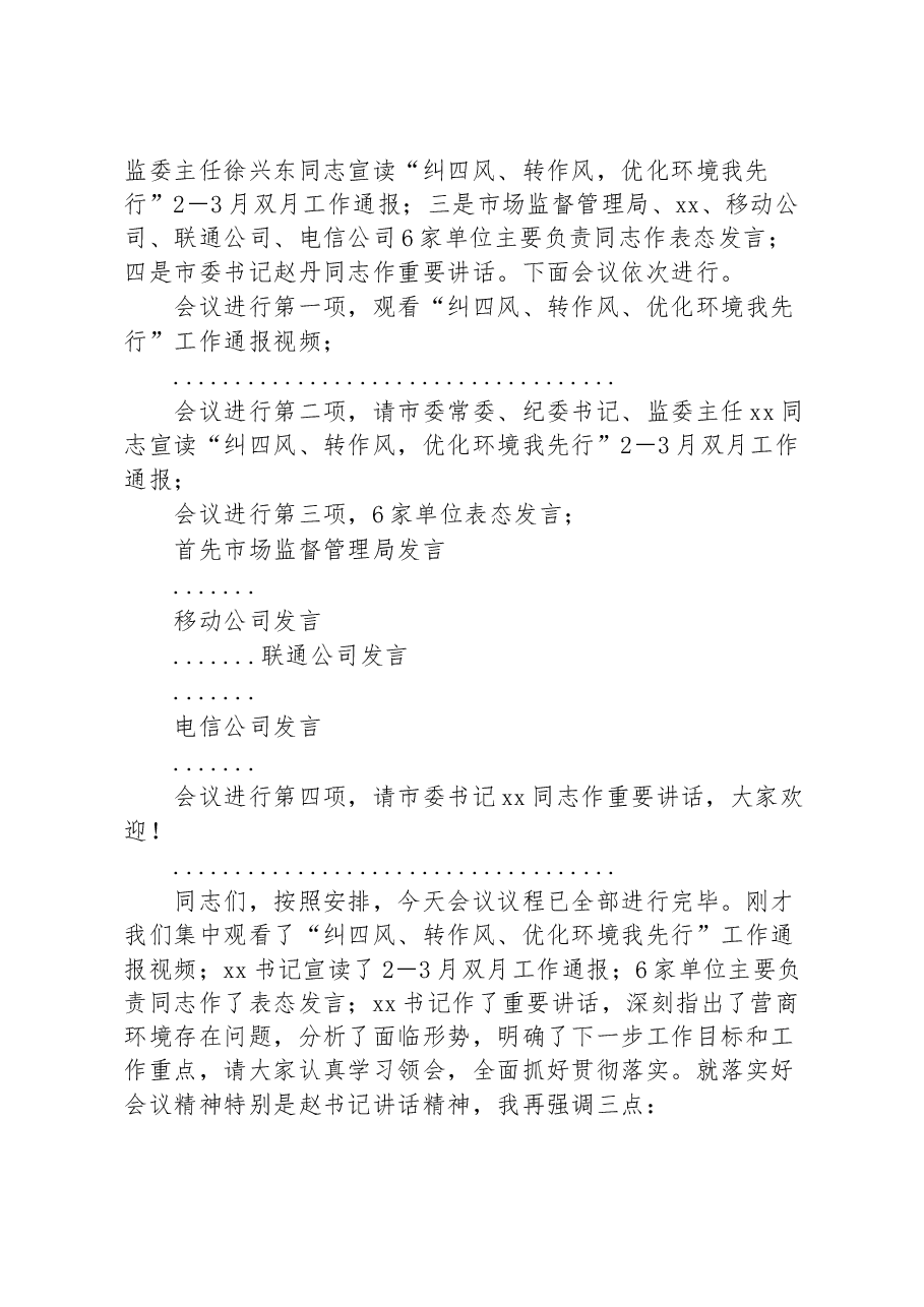 市在“纠四风、转作风、优化环境我先行”双月通报会议主持词.docx,第2页预览