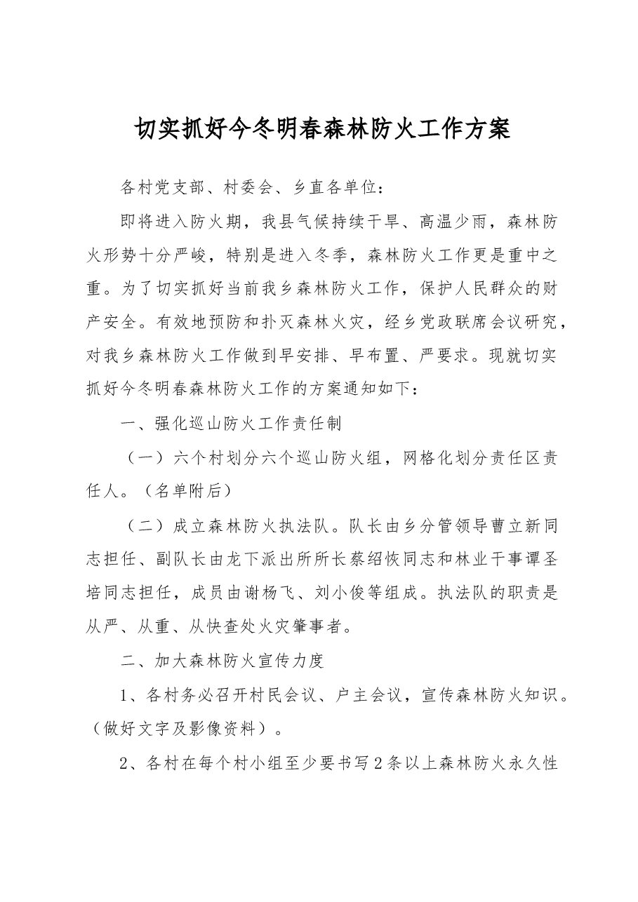 今冬明春森林防火工作的方案.doc,第1页预览