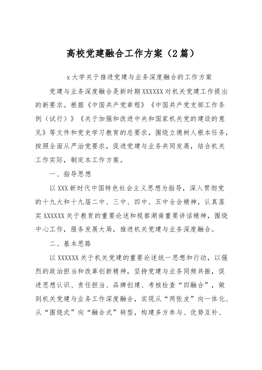 (2篇)高校党建融合工作方案.docx,第1页预览