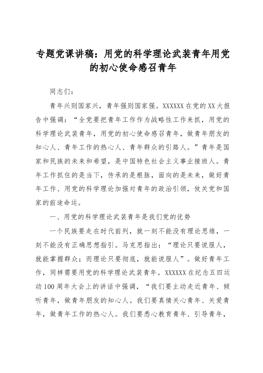 专题党课讲稿:用党的科学理论武装青年 用党的初心使命感召青年.docx,第1页预览