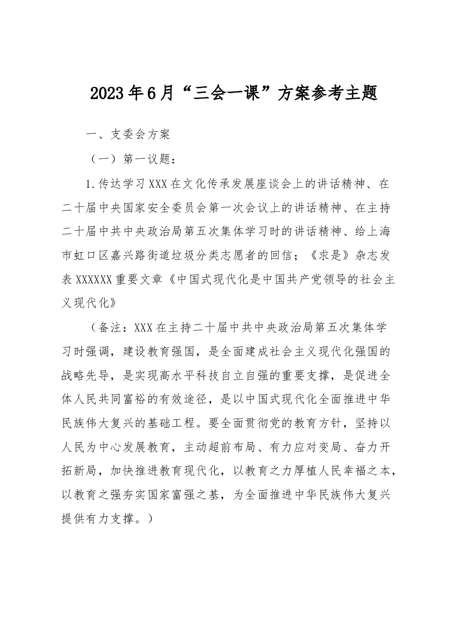 2023年6月“三会一课”方案参考主题.docx,第1页预览
