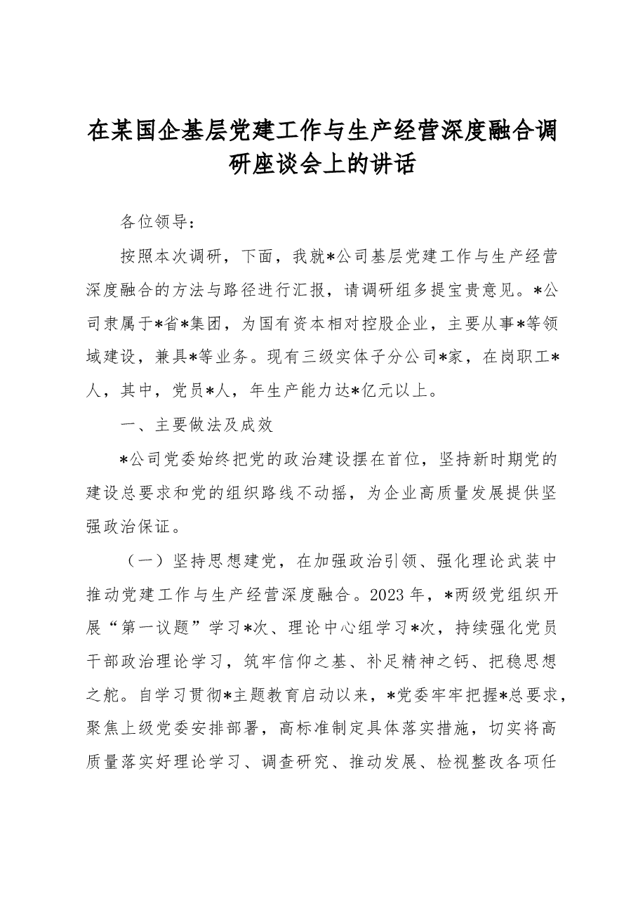 在某国企基层党建工作与生产经营深度融合调研座谈会上的讲话.docx,第1页预览
