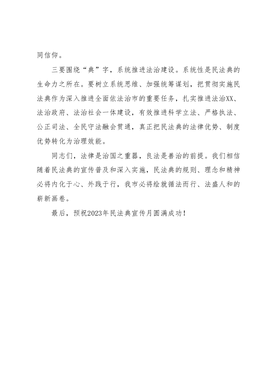在2023年民法典宣传月启动仪式上的讲话.docx，第2页预览