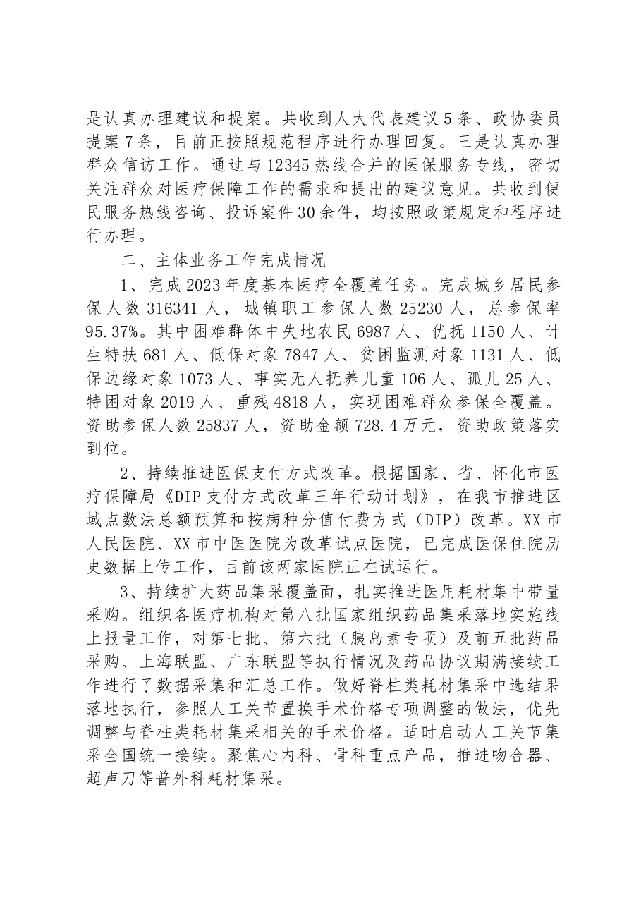 市医疗保障局2023年上半年工作总结.docx,第3页预览
