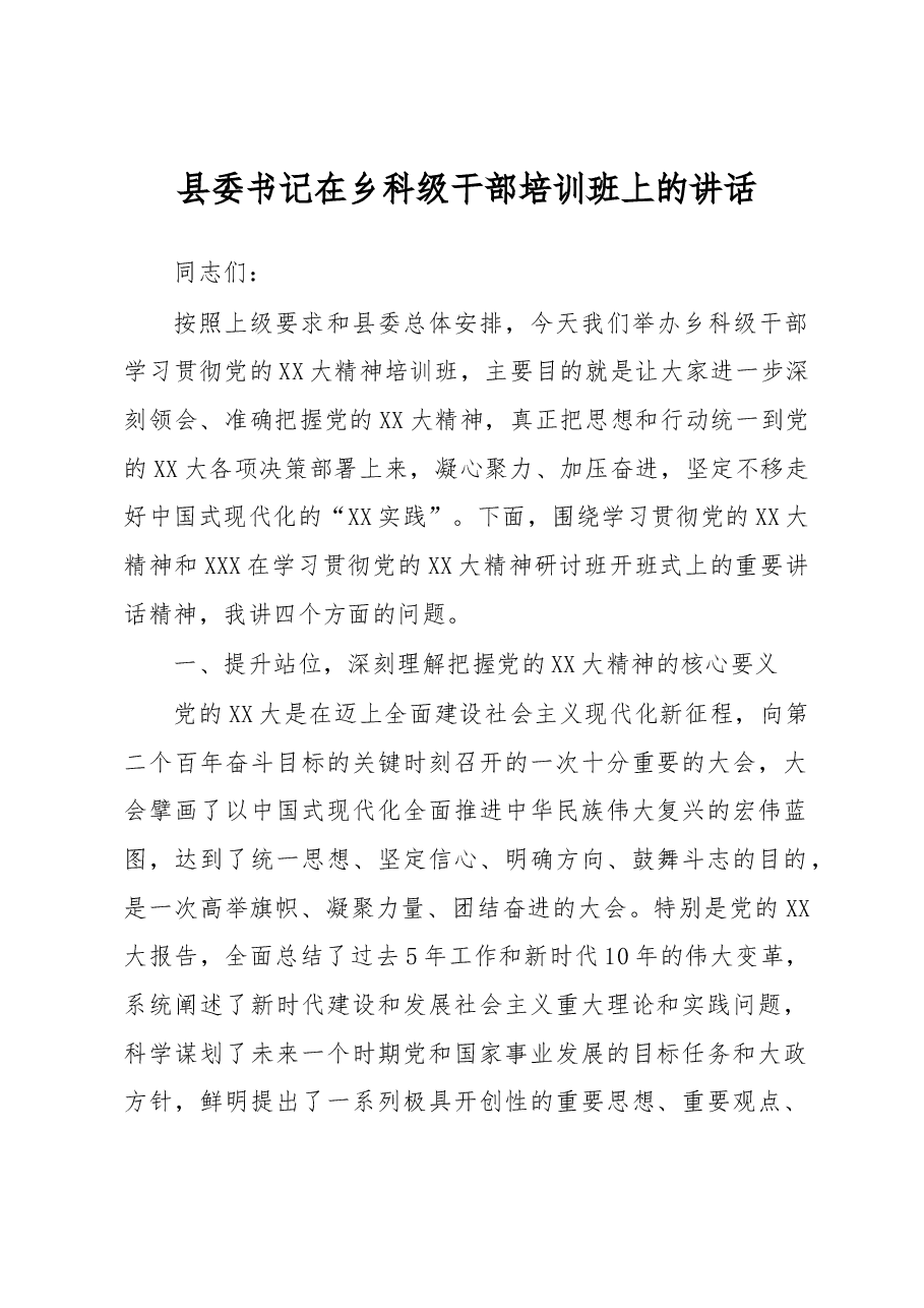 县委书记在乡科级干部培训班上的讲话.docx,第1页预览
