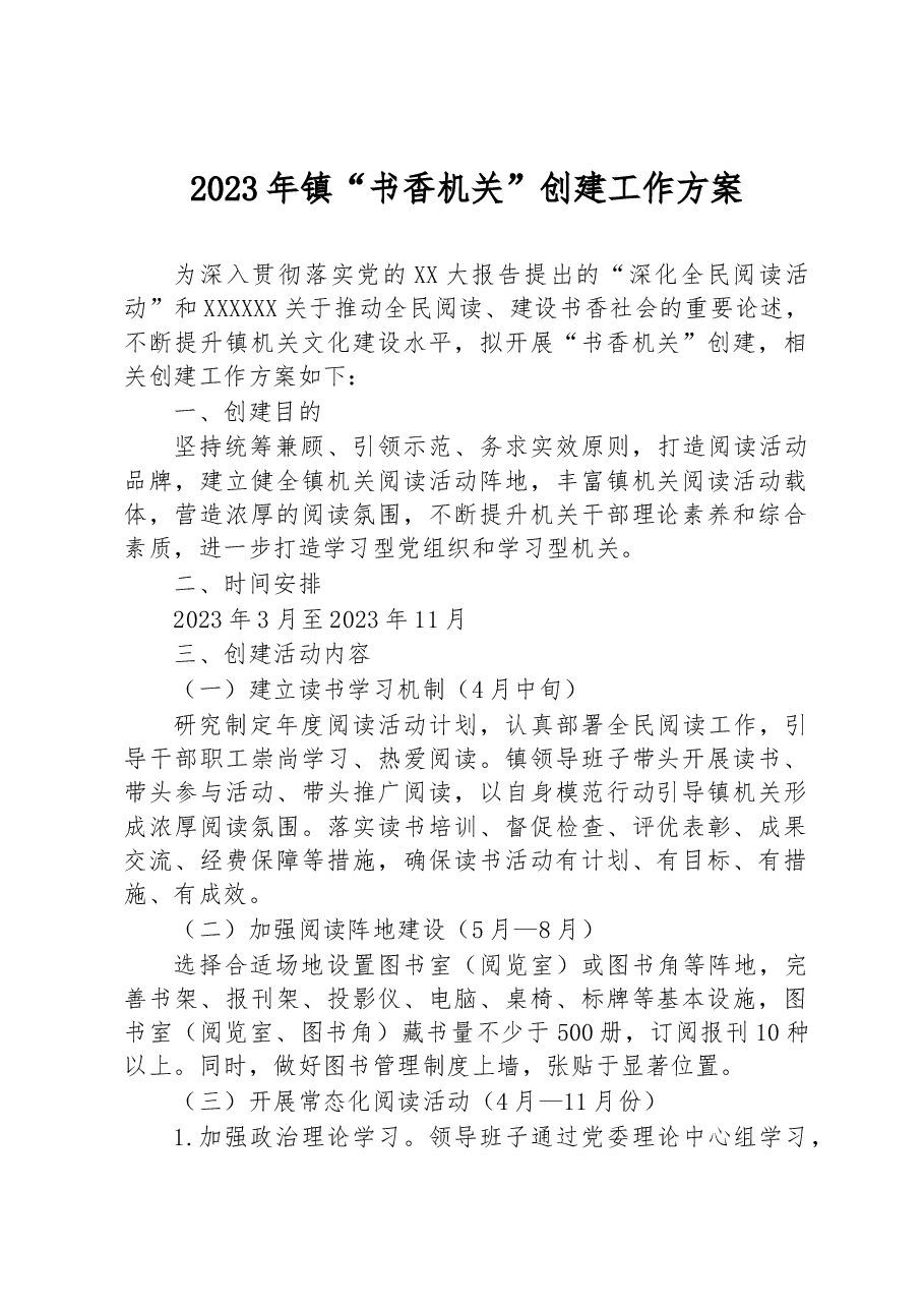 2023年镇“书香机关”创建工作方案.docx，第1页预览