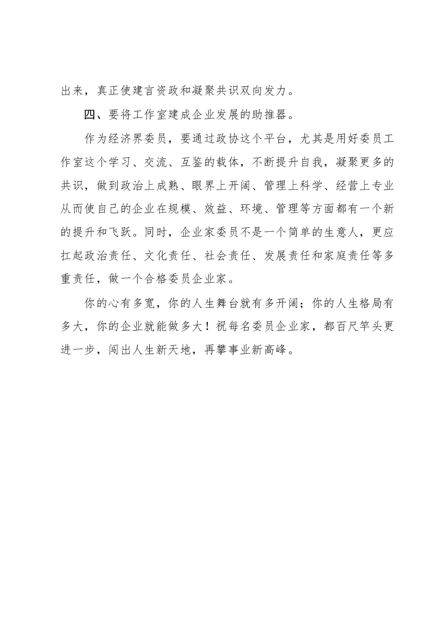 在经济界委员工作室揭牌仪式上的讲话.docx，第3页预览
