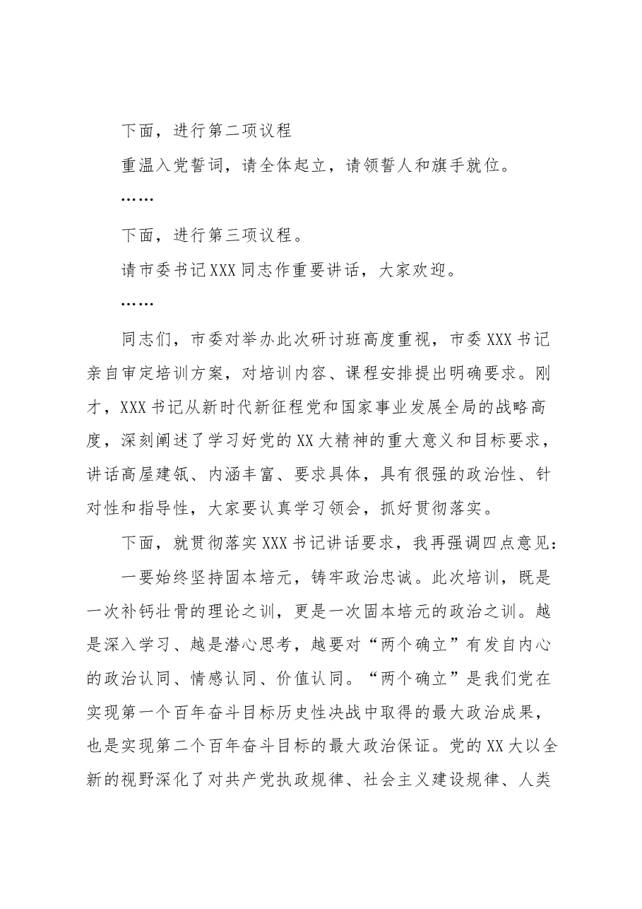 关于学习贯彻党的XX大精神专题研讨班的主持词.docx,第2页预览