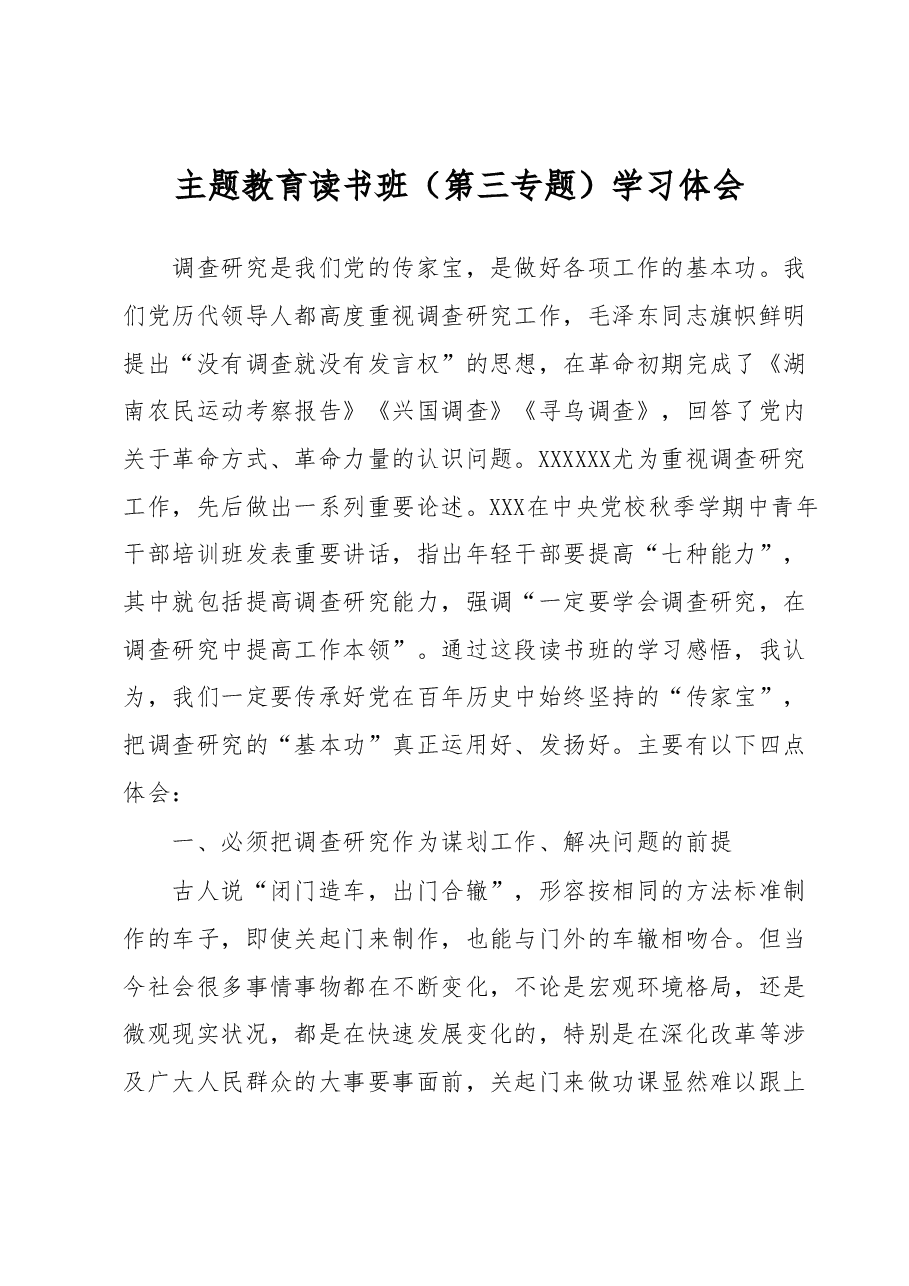 主题教育读书班(第三专题)学习体会.docx,第1页预览