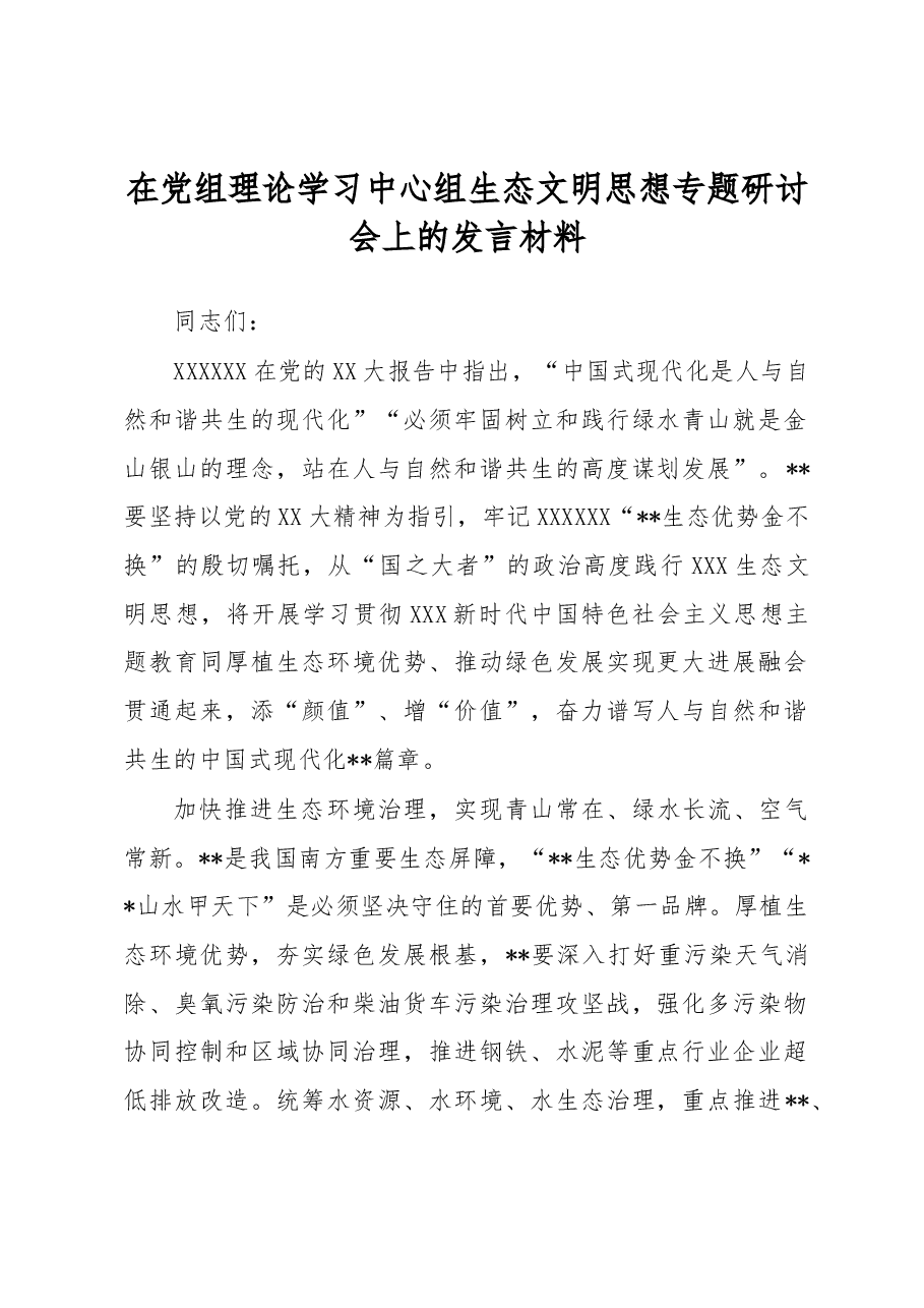 在党组理论学习中心组生态文明思想专题研讨会上的发言材料.docx,第1页预览