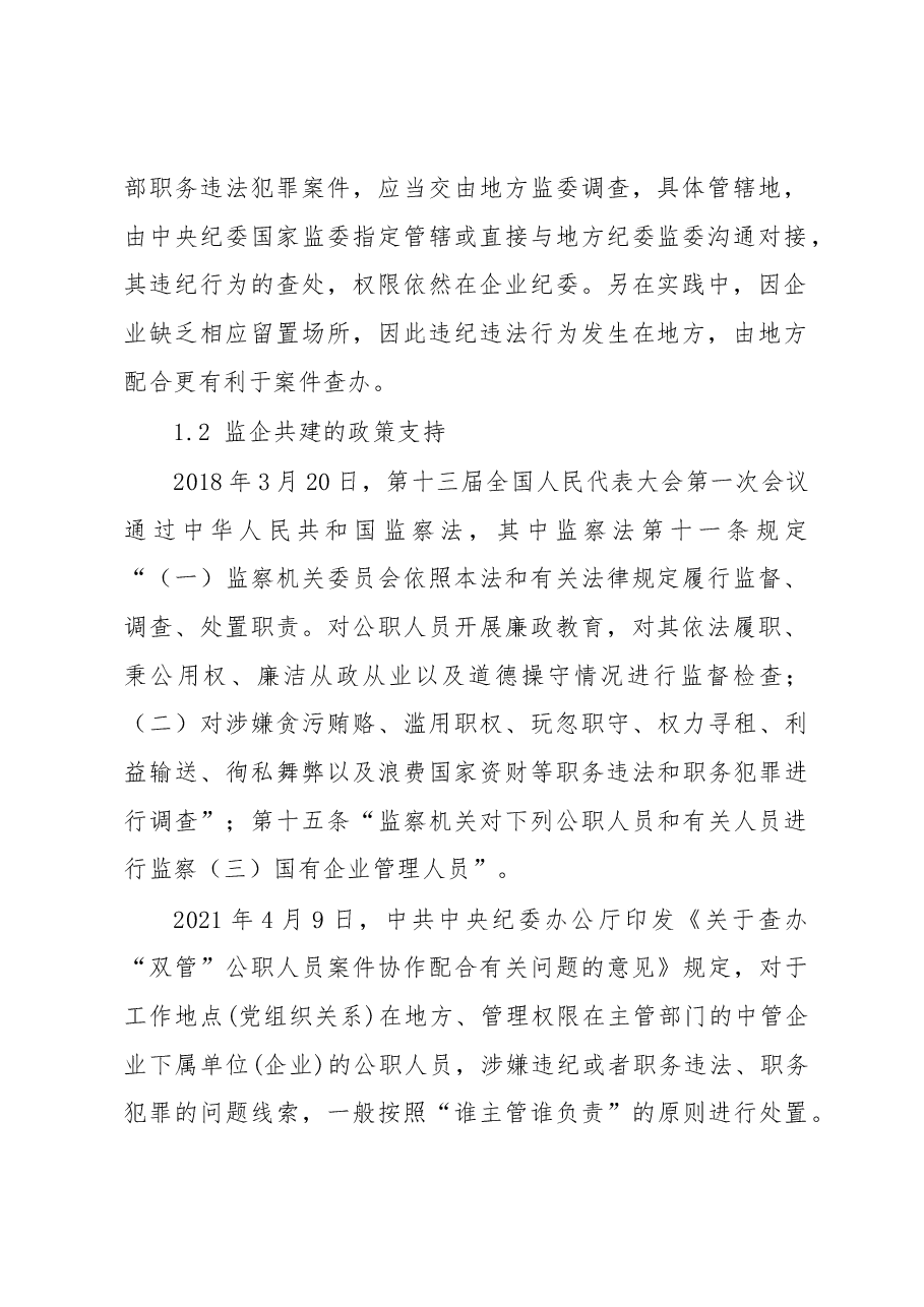 论文:浅谈开展“监企共建”的构想与实践.docx,第2页预览