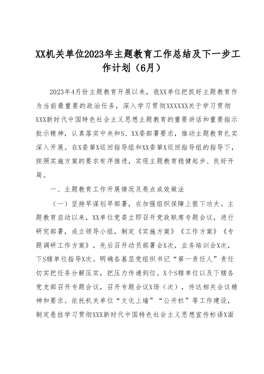 XX机关单位2023年主题教育工作总结及下一步工作计划(6月).docx,第1页预览