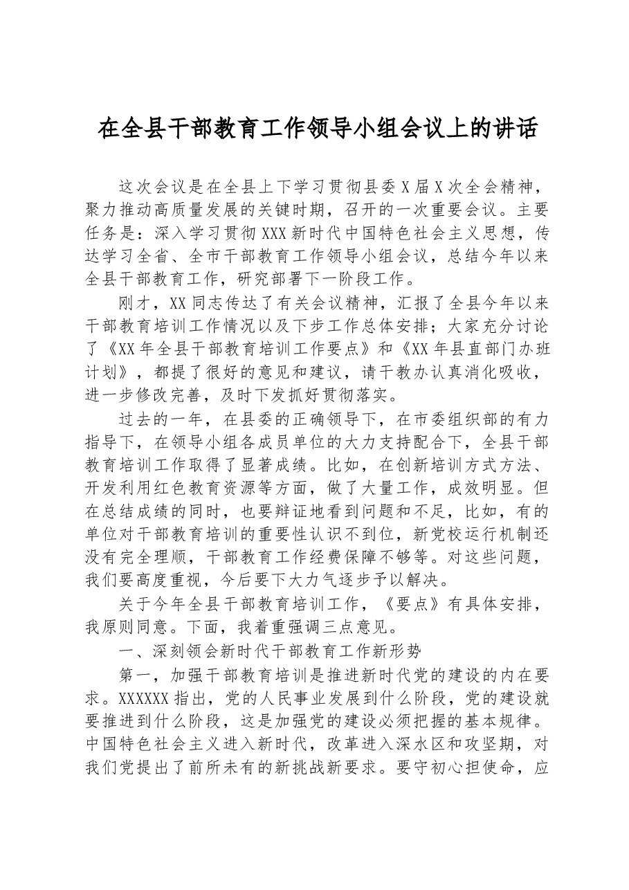 在全县干部教育工作领导小组会议上的讲话.docx,第1页预览