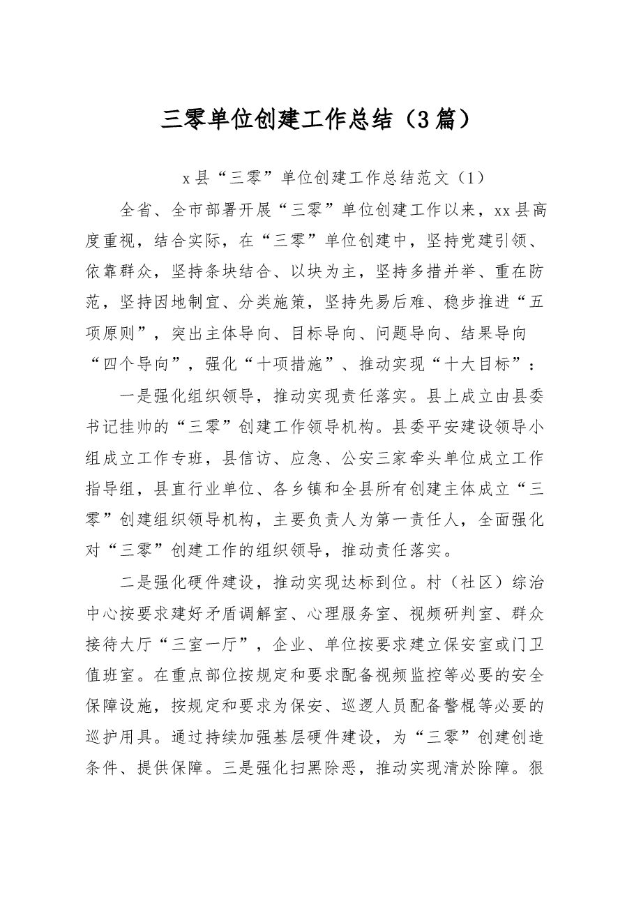 (3篇)三零单位创建工作总结.docx,第1页预览