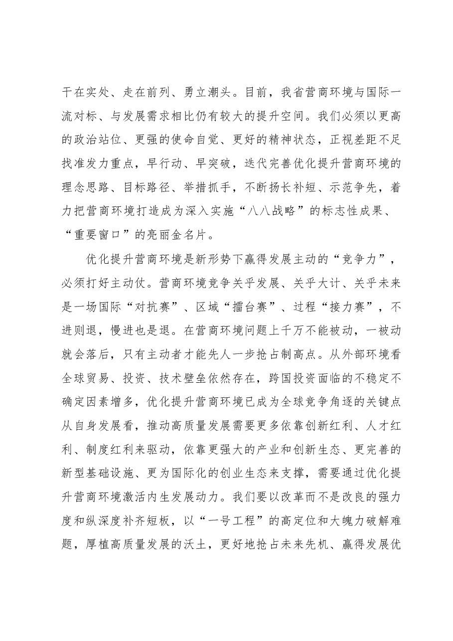 在全省营商环境优化提升“一号改革工程”大会上的讲话.docx,第3页预览