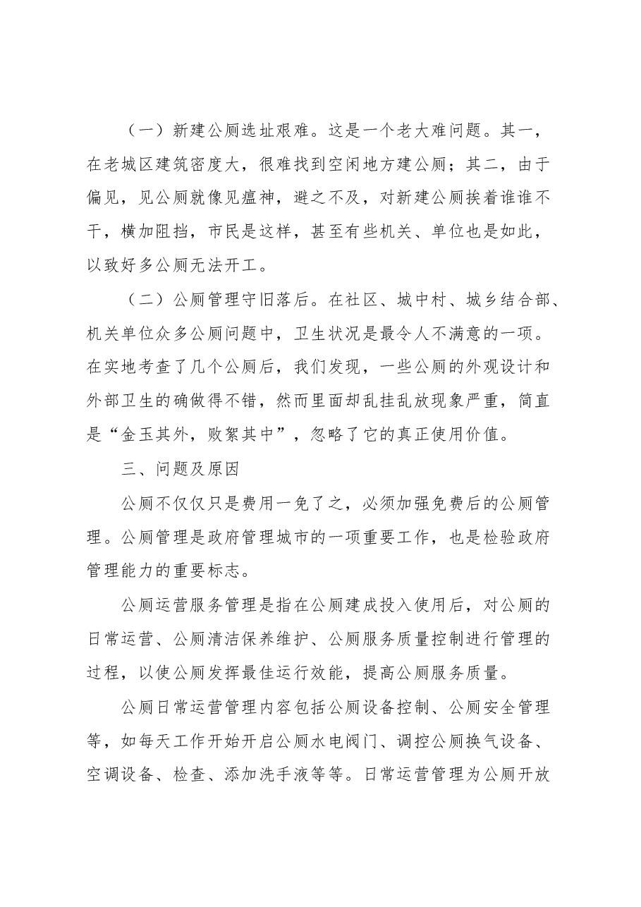 关于公厕管理的思考.docx，第2页预览