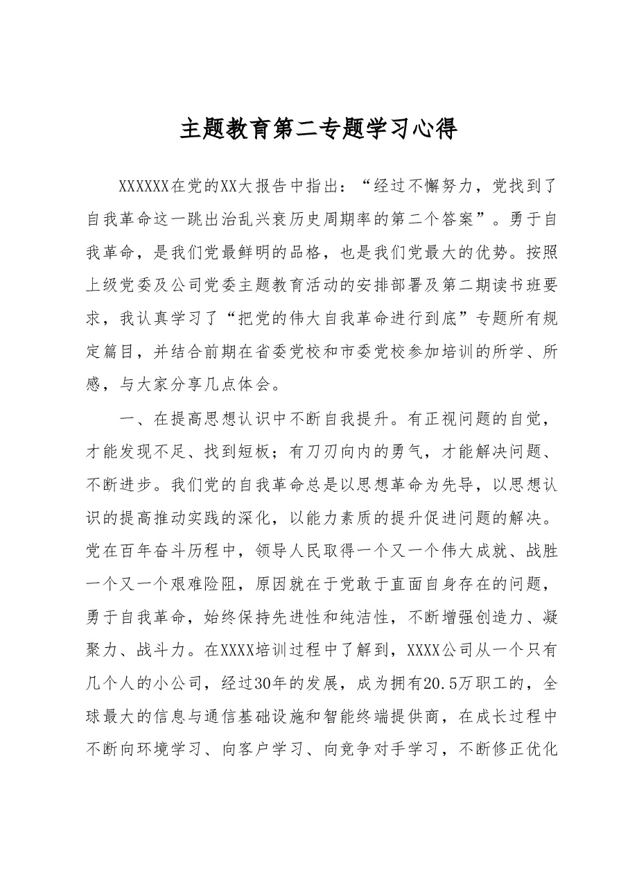 主题教育第二专题学习心得.docx，第1页预览