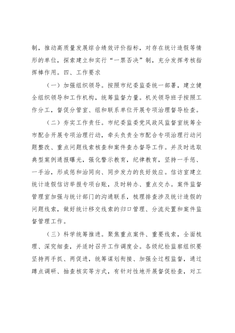 市统计造假屡禁难绝专项治理行动工作方案.docx,第4页预览