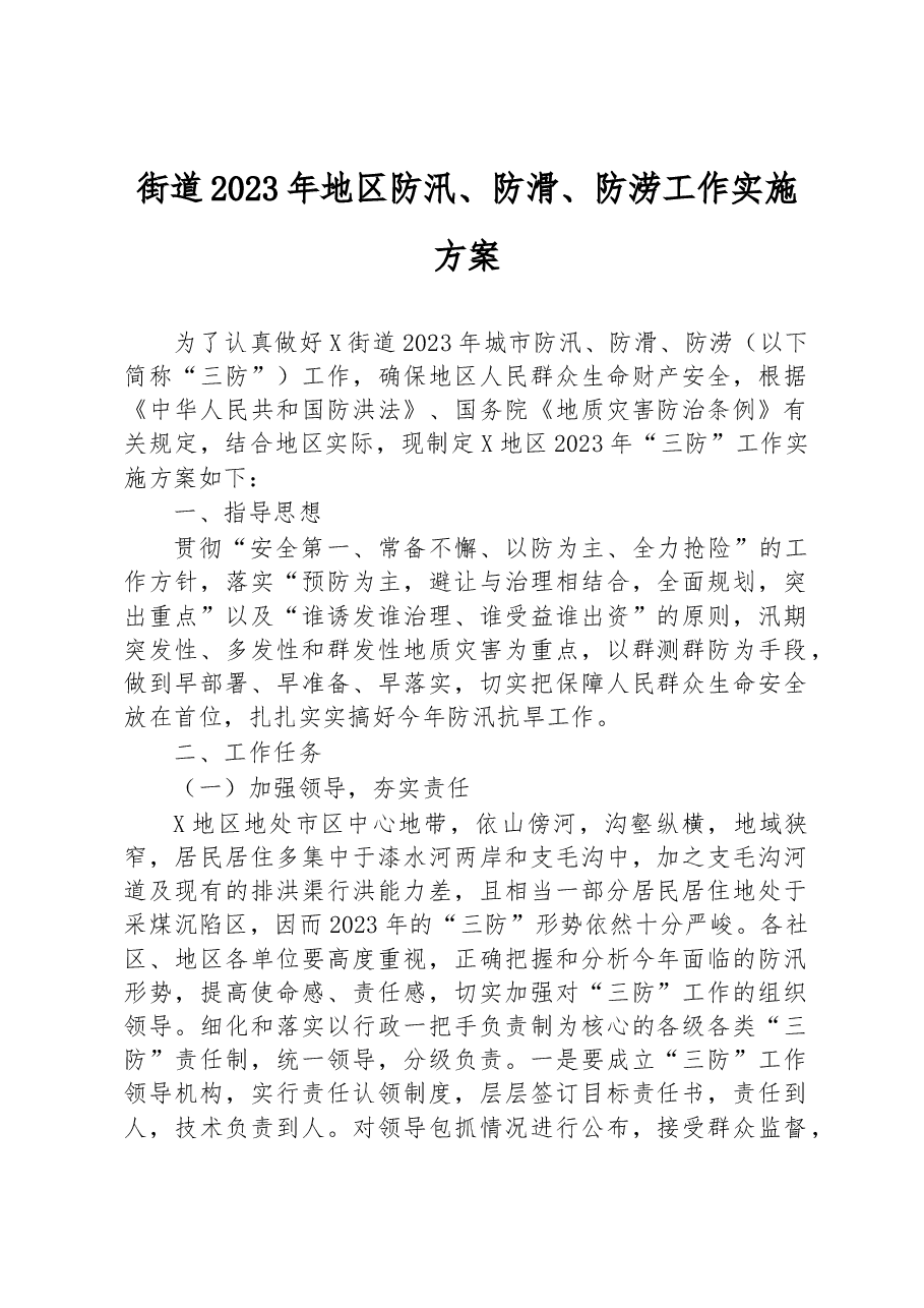 街道2023年地区防汛、防滑、防涝工作实施方案.docx,第1页预览