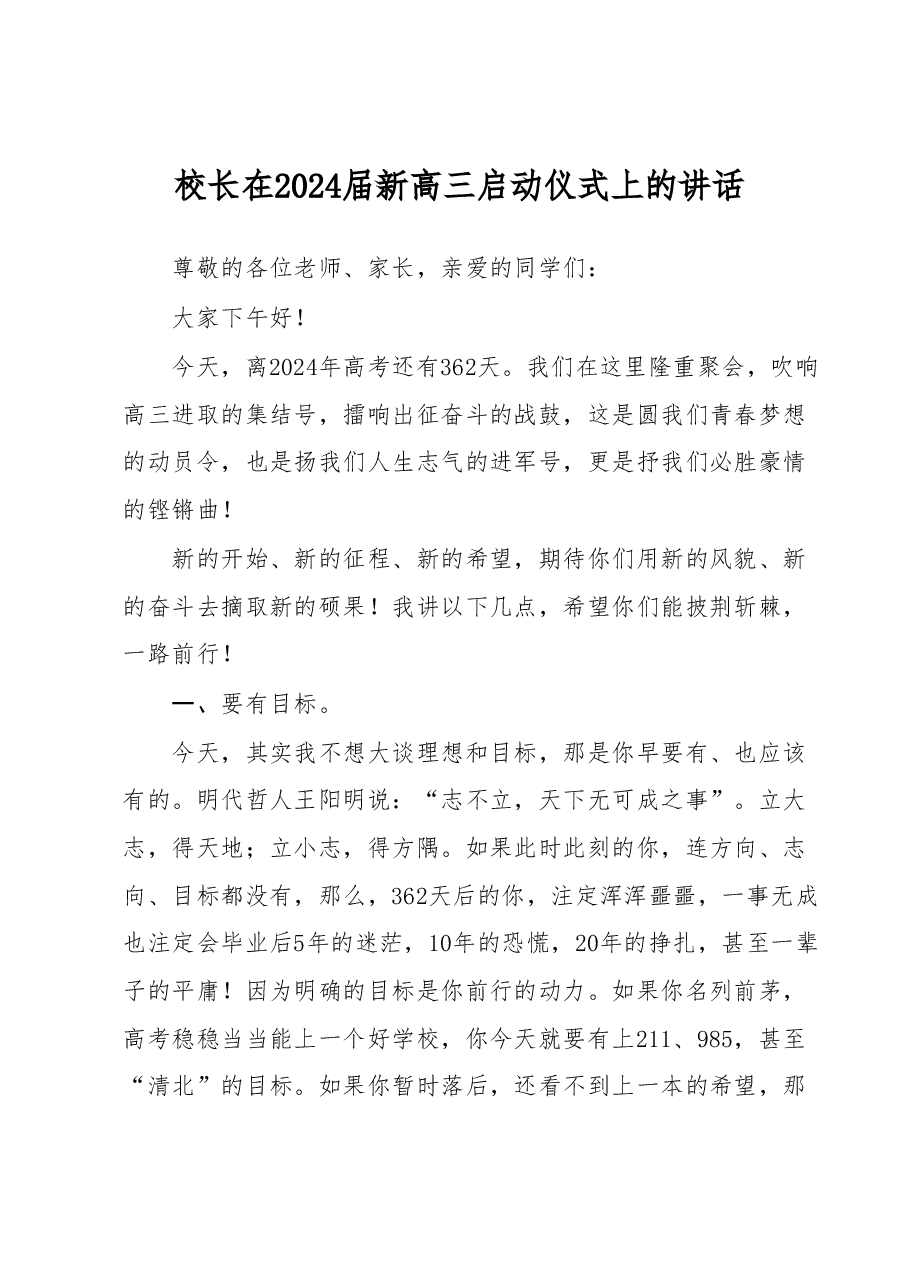 校长在2024届新高三启动仪式上的讲话.docx，第1页预览