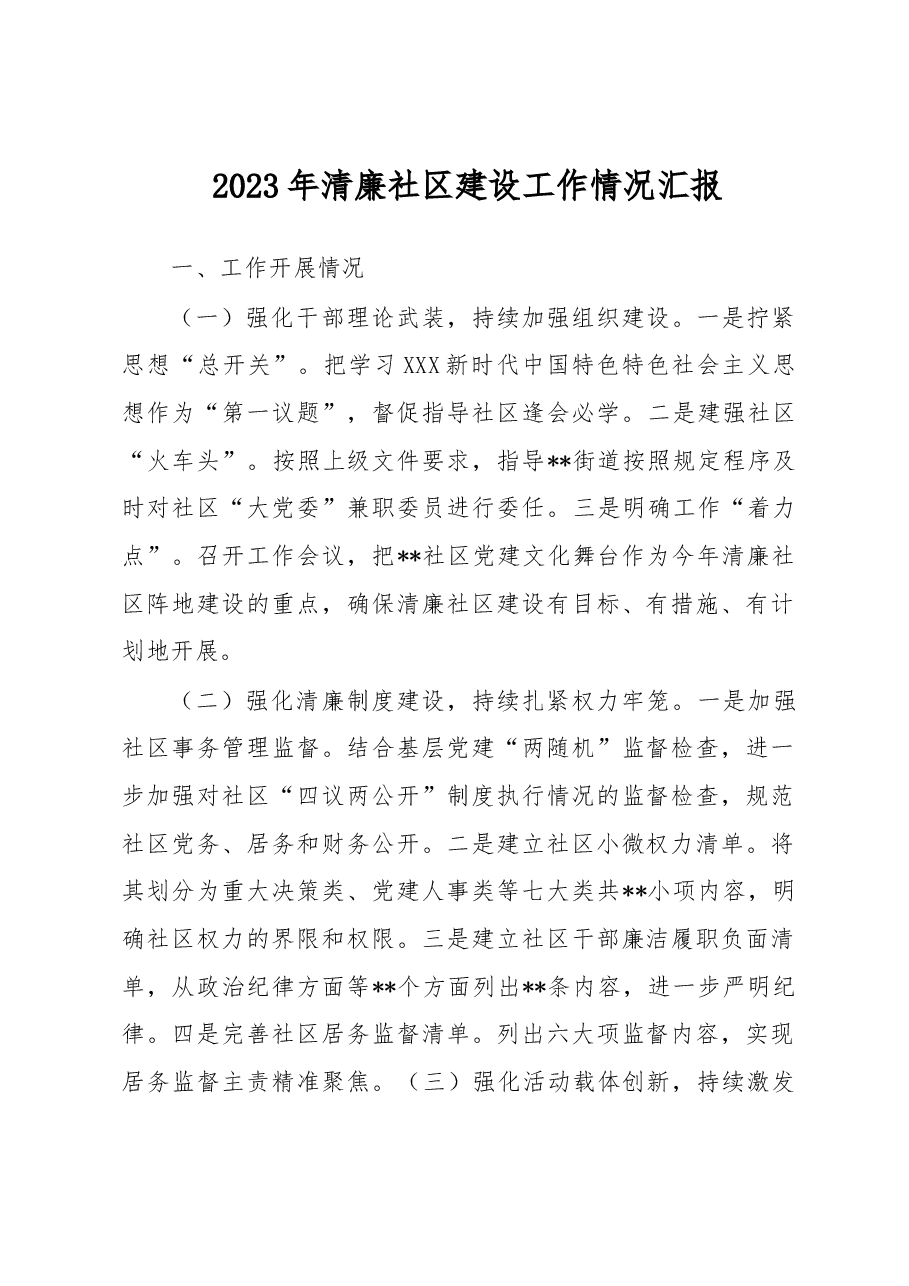 2023年清廉社区建设工作情况汇报.docx,第1页预览
