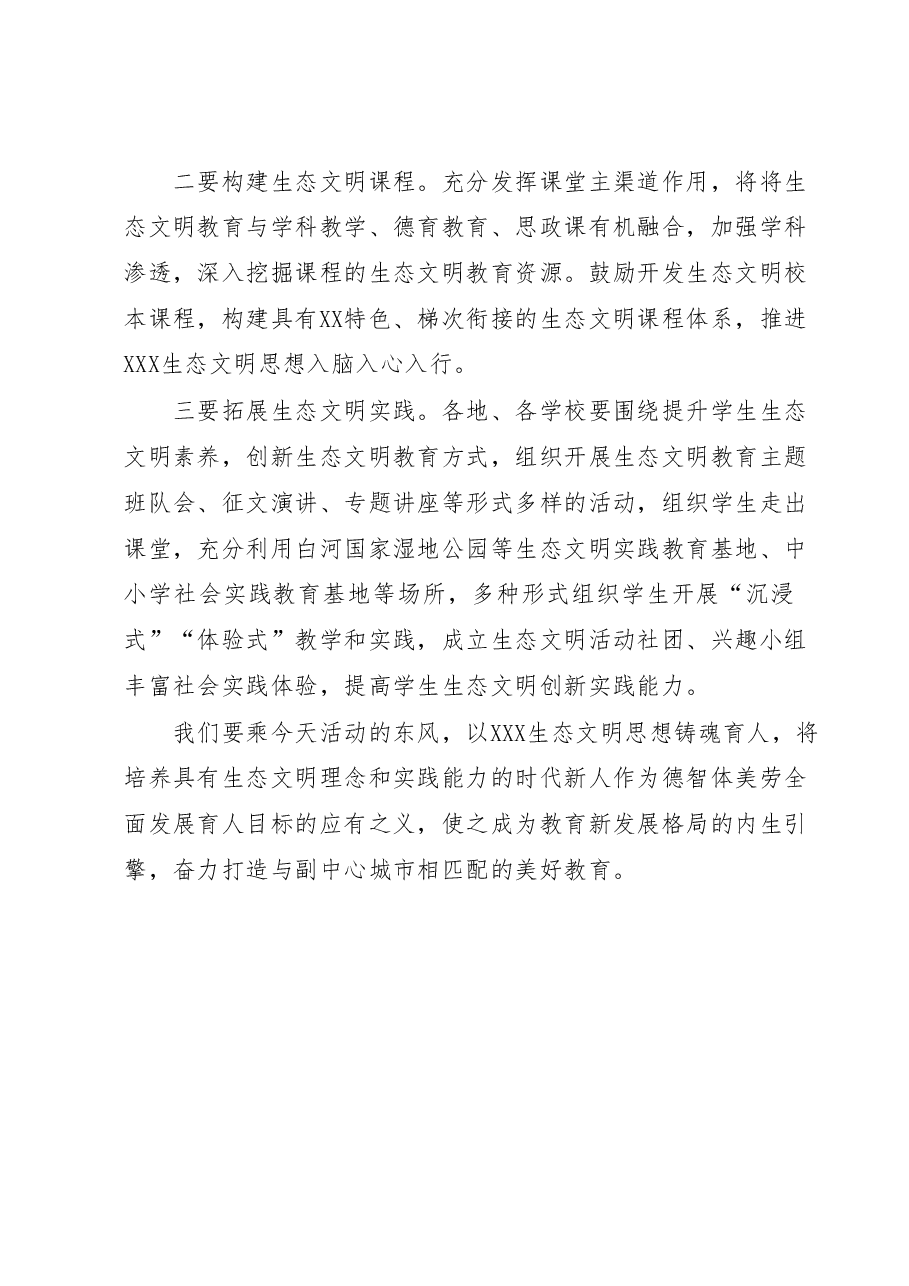 在XX生态文明教育实践基地揭牌暨生态文明进校园活动启动仪式上的讲话.docx,第2页预览
