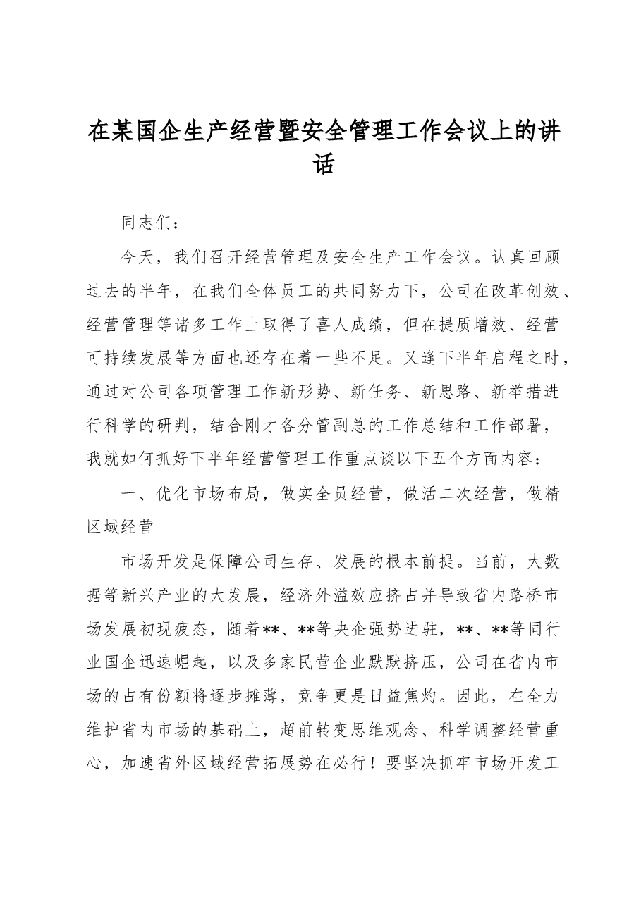 在某国企生产经营暨安全管理工作会议上的讲话.docx,第1页预览