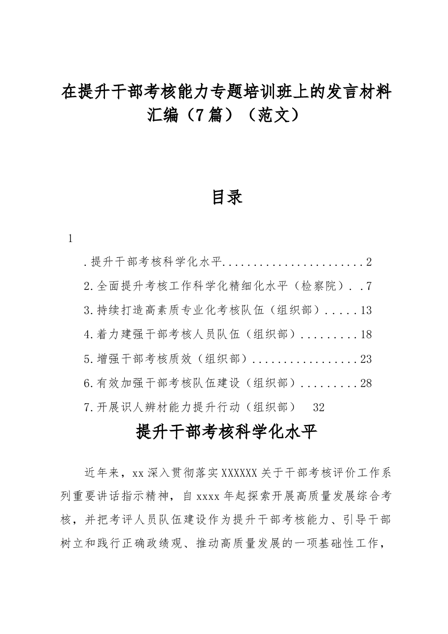 (7篇)在提升干部考核能力专题培训班上的发言材料汇编(范文).docx,第1页预览