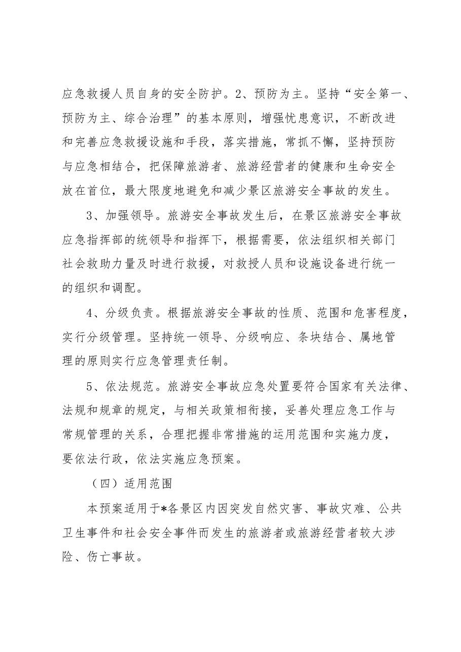 镇2023年旅游景区安全应急预案.docx,第2页预览
